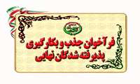 فرآخوان جذب و بکارگیری پذیرفته شدگان نهایی